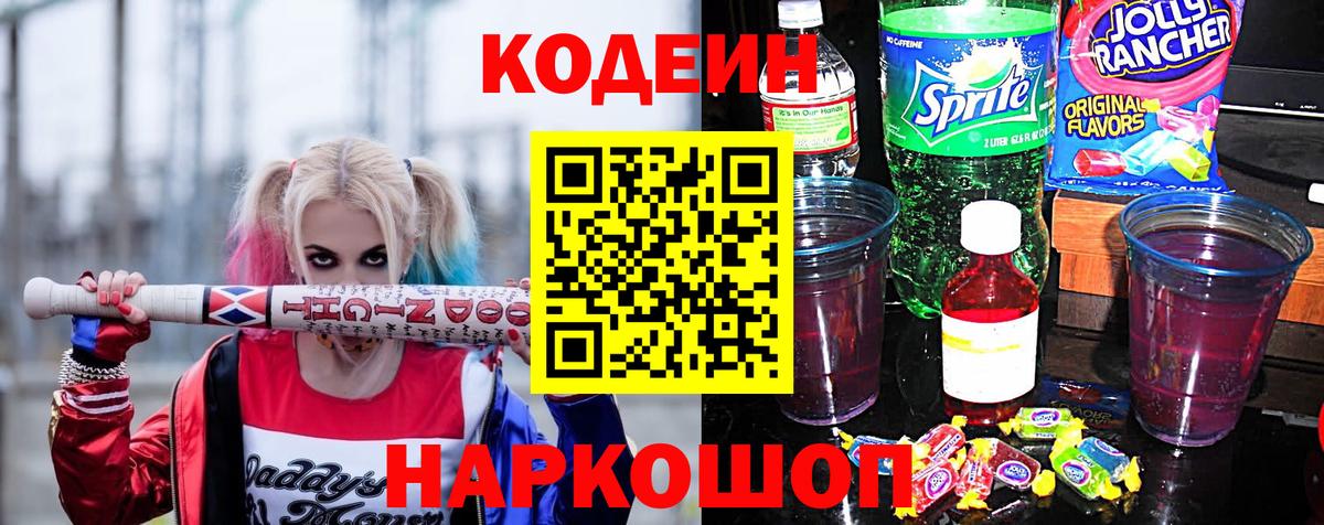 Донской  Codein напиток Lean (лин)  Вход с VPN 