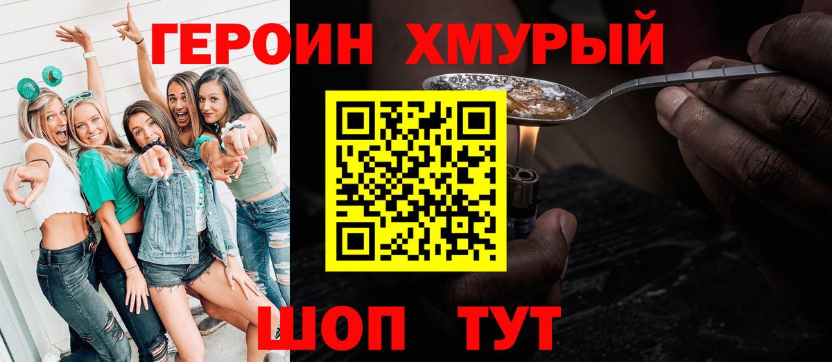 ГЕРОИН хмурый Донской